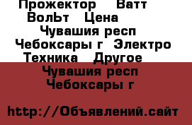 Прожектор 10 Ватт, 12 ВолЬт › Цена ­ 450 - Чувашия респ., Чебоксары г. Электро-Техника » Другое   . Чувашия респ.,Чебоксары г.